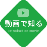 動画で知る