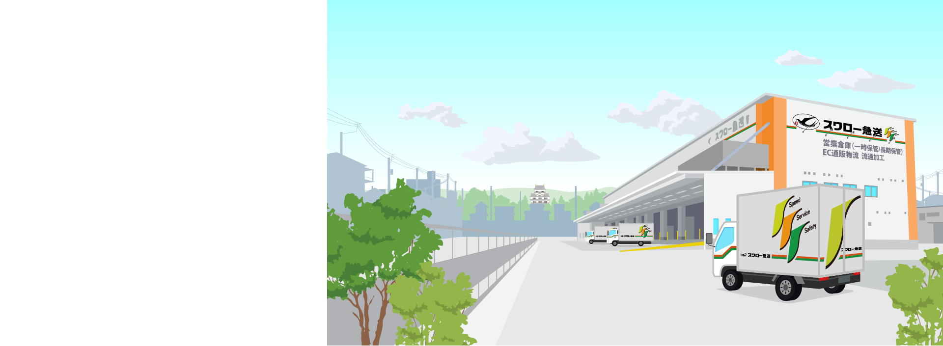 スワロー急送の背景イラスト